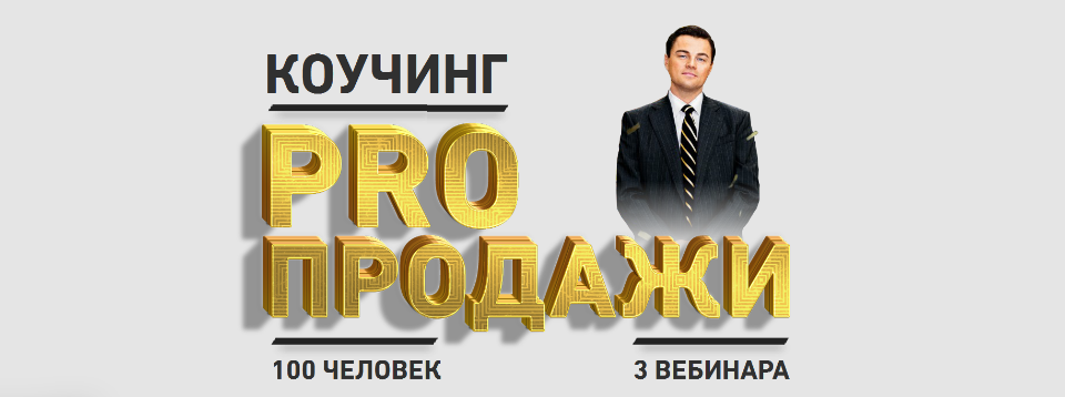 PRO продажи - Делай Деньги (2016)_0.png